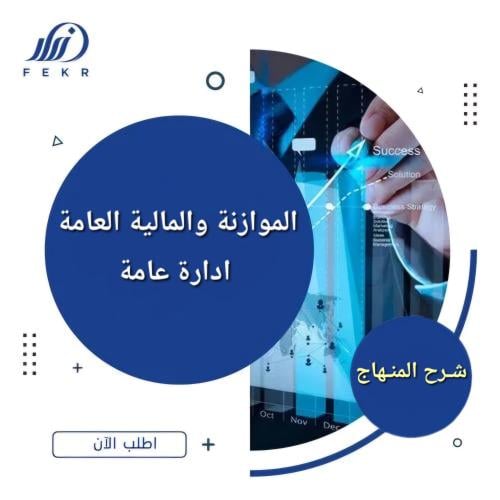 الموازنة والمالية العامة ادارة عامة