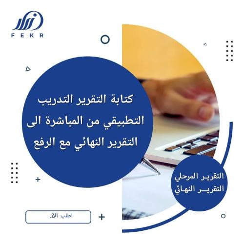 كتابة التقرير المرحلي والنهائي مع ختم ورفع من شركا...