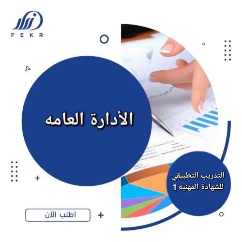 الأدارة العامه التدريب التطبيقي للشهادة المهنيه 1