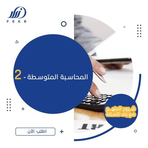المحاسبة المتوسطة - 2