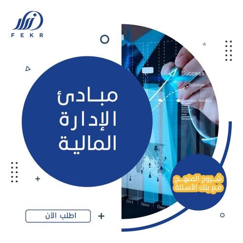 مبادئ الإدارة المالية