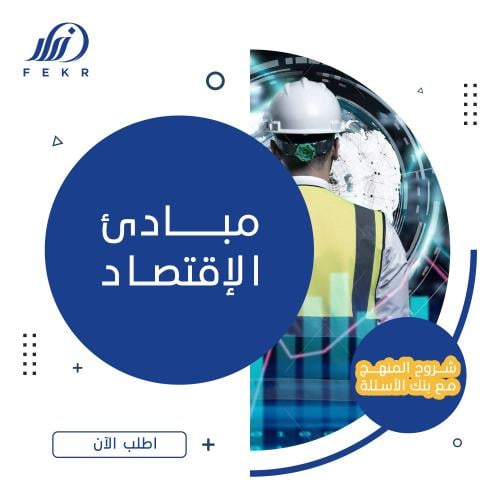 مبادئ الإقتصاد