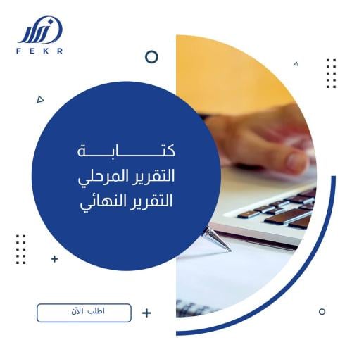 كتابة التقرير المرحلي والنهائي