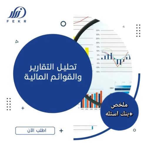 تحليل التقارير والقوائم الماليه