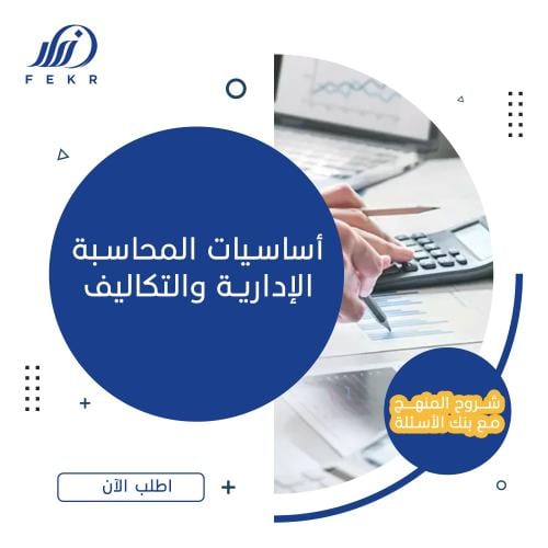 أساسيات المحاسبة الإدارية والتكاليف