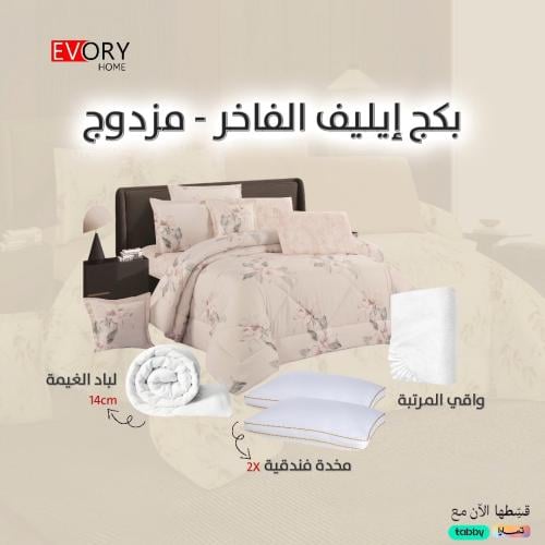 بكج ايليف الفاخر - 5 قطع مزدوج - 002