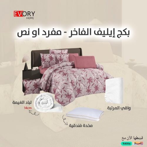 بكج ايليف الفاخر - 4 قطع مفرد, مفرد ونص - 008