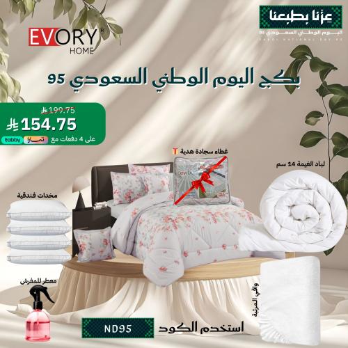 بكج اليوم الوطني السعودي 95 - 8 قطع مزدوج + غطاء س...