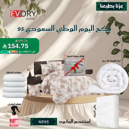 بكج اليوم الوطني السعودي 95 - 8 قطع مزدوج + غطاء س...