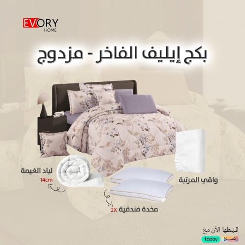 بكج ايليف الفاخر - 5 قطع مزدوج - 014