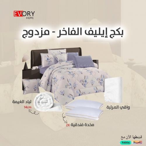 بكج ايليف الفاخر - 5 قطع مزدوج - 011