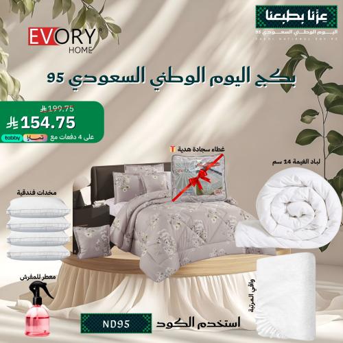 بكج اليوم الوطني السعودي 95 - 8 قطع مزدوج + غطاء س...