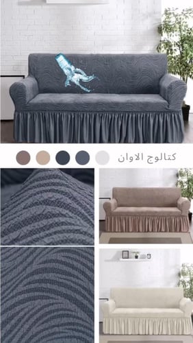طقم غطاء كنب ٤ قطع جكارد مقاوم للماء ( عازل ) - بي...