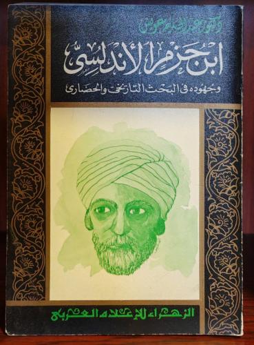 ابن حزم الأندلسي للدكتور عبدالحليم عويس