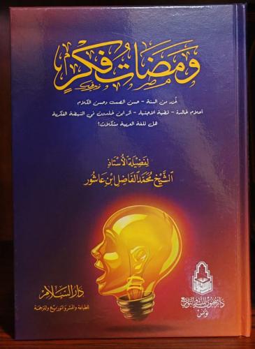 ومضات فكر للفاضل بن عاشور