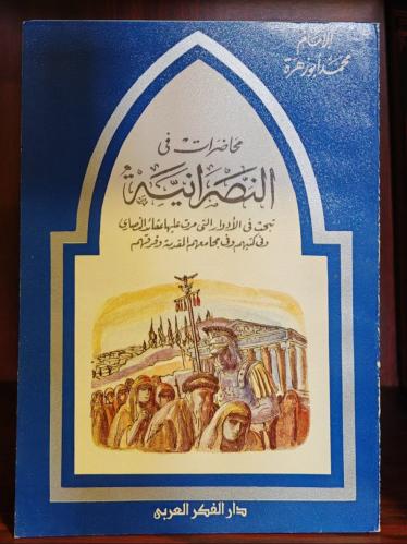 محاضرات في النصرانية لمحمد أبو زهرة