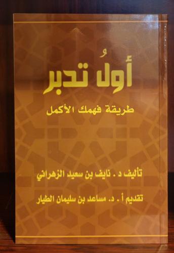 أول تدبر لنايف الزهراني