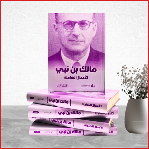 كتاب الأعمال الكاملة للمفكر مالك بن نبي 5 أجزاء طب...
