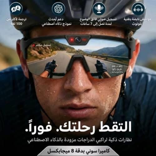 نظارات رياضية ذكية (Q01) بكاميرا مدمجة ومساعد صوتي