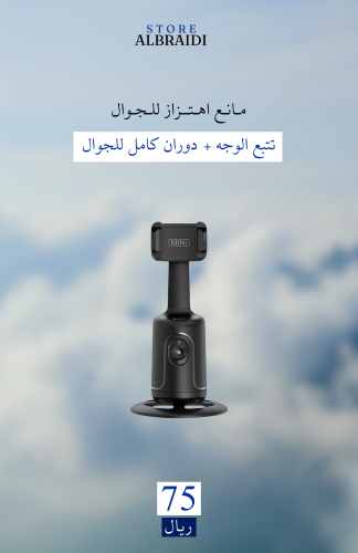حامل جوال لتتبع الوجه التلقائي بزاوية 360 درجة
