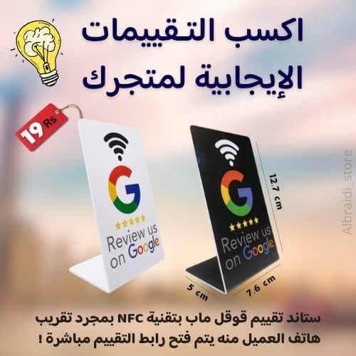 ستاند تقييم قوقل ماب بتقنية NFC (لونان) مقاس12×7