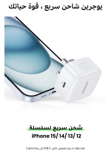 شاحن UGREEN بقدرة 20 واط
