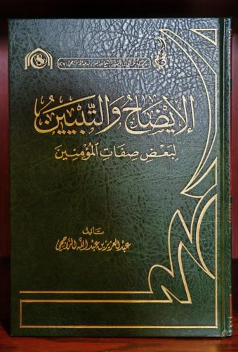 الايضاح والتبيين لبعض صفات المؤمنين للراجحي