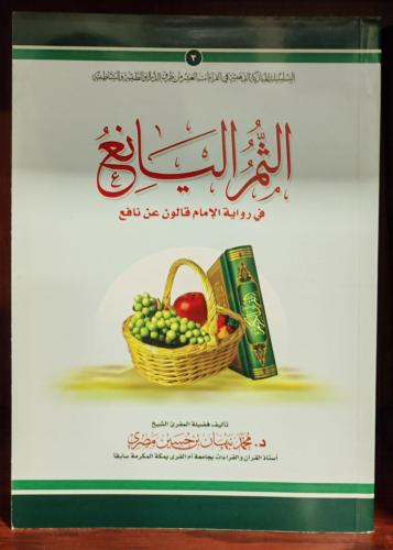 الثمر اليانع في رواية قالون عن نافع