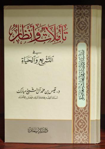 تأملات وأنظار لقيس ال شيخ مبارك