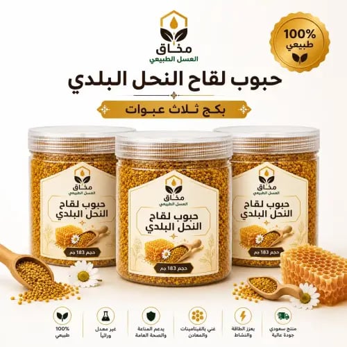 حبوب لقاح النحل3 عبوات