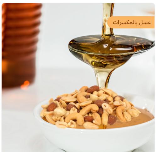 عسل بالمكسرات