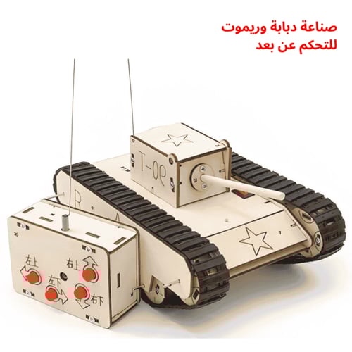 دبابة بالتحكم عن بعد - جربة STEM لفهم الإلكترونيات...