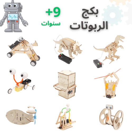 بكج تجارب الربوتات