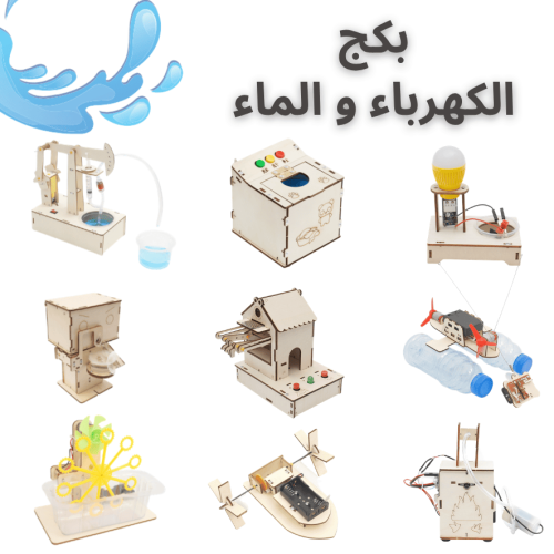 بكج تجارب المياه