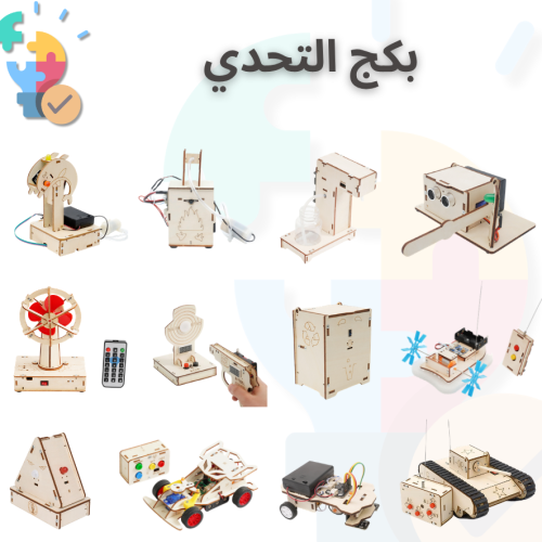 بكج التحدي – مجموعة تجارب STEM المتكاملة لتجارب ال...
