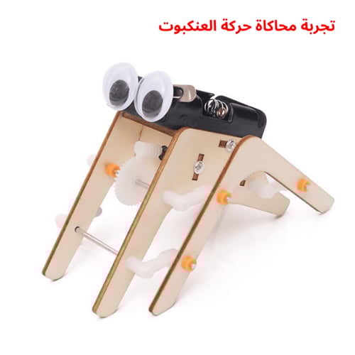 روبوت العنكبوت - نموذج STEM تفاعلي - لعبة تعليمية...