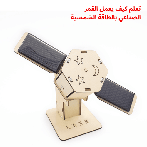 نموذج القمر الصناعي – تجربة تعليمية STEM