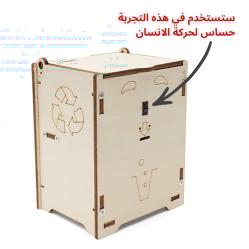 سلة المهملات الذكية - جربة STEM لفهم الإلكترونيات...