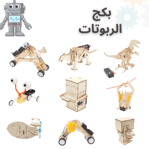 بكج تجارب الربوتات