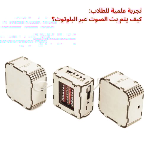 سماعة بلوتوث - تجربة STEM في الإلكترونيات والصوت ا...