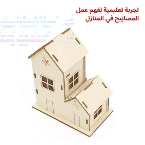 المنزل الكهربائي التعليمي – تجربة STEM لفهم التوصي...