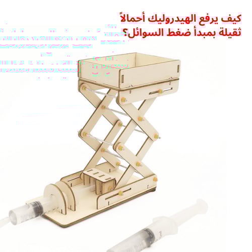 بكج ألعاب STEM هيدروليكا وميكانيكا | مجموعة اختراع...