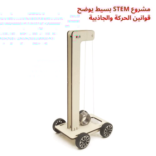 سيارة الجاذبية التعليمية – تجربة STEM لفهم القوى و...
