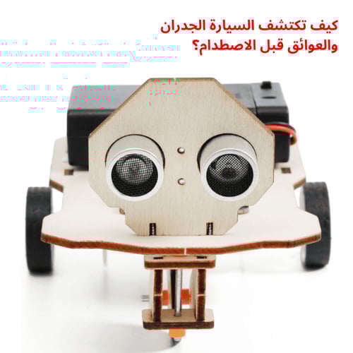 سيارة تجنب العوائق الذكية - تجربة STEM في الروبوتا...