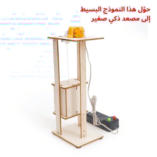 المصعد الكهربائي التعليمي – تجربة STEM لفهم آلية ا...