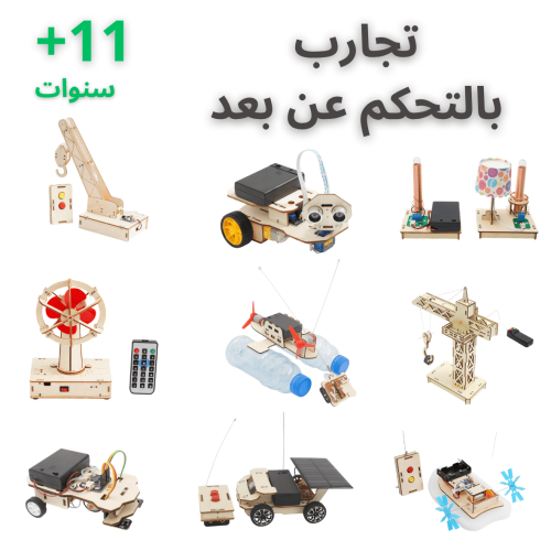 بكج تجارب التحكم عن بعد