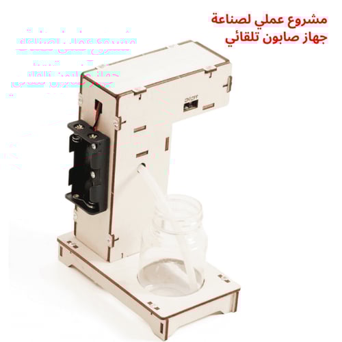 جهاز الصابون التلقائي التعليمي – تجربة STEM لفهم ا...