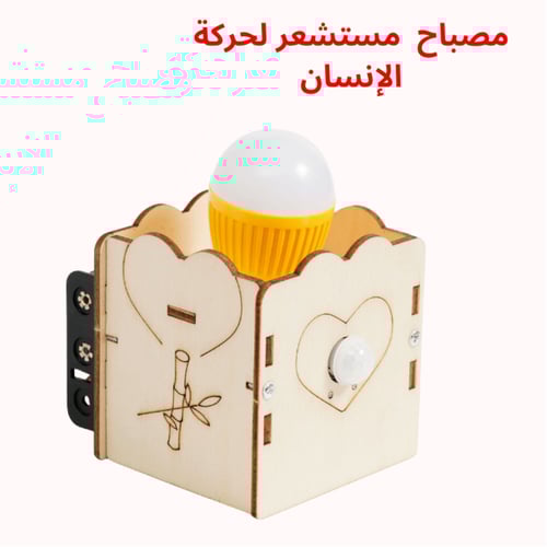 مصباح مستشعر حركة الإنسان - جربة STEM لفهم الإلكتر...