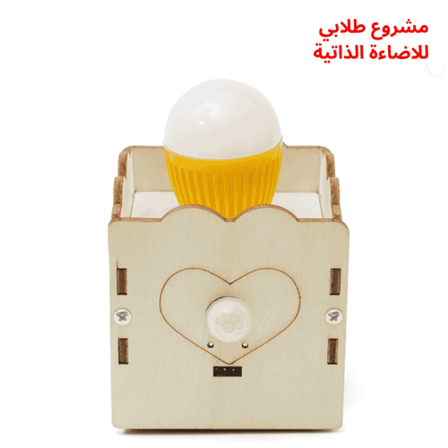 مصباح مكتبي مستشعر حركة الإنسان - تجربة STEM للتقن...