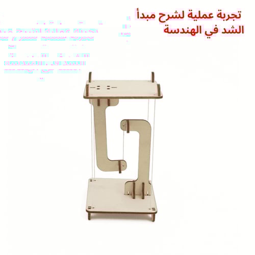 نموذج الشد الهندسي – تجربة STEM لفهم القوى والتواز...